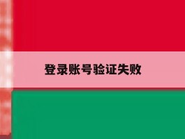 登录账号验证失败