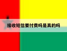 接收短信要付费吗是真的吗