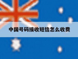 中国号码接收短信怎么收费
