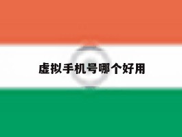 虚拟手机号哪个好用