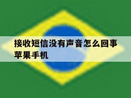 接收短信没有声音怎么回事苹果手机