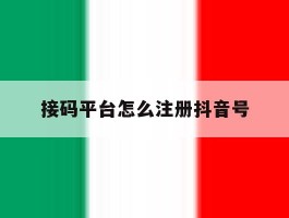 接码平台怎么注册抖音号
