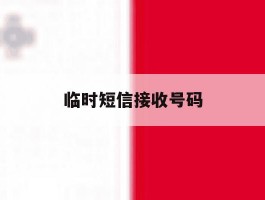 临时短信接收号码