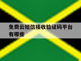 免费云短信接收验证码平台有哪些