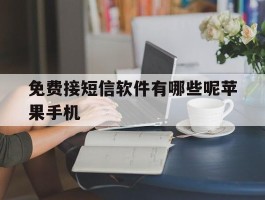 免费接短信软件有哪些呢苹果手机