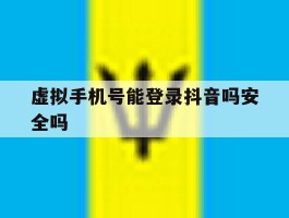 虚拟手机号能登录抖音吗安全吗
