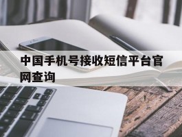 中国手机号接收短信平台官网查询