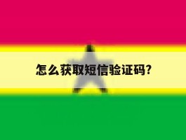 怎么获取短信验证码?