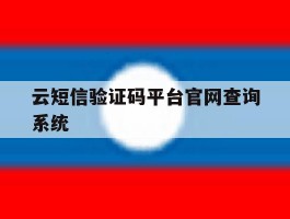 云短信验证码平台官网查询系统的简单介绍