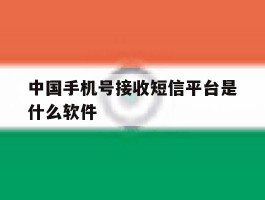 中国手机号接收短信平台是什么软件