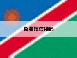 免费短信接码