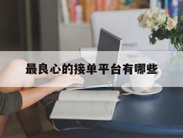 最良心的接单平台有哪些