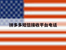 拼多多短信接收平台电话