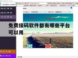 免费接码软件都有哪些平台可以用
