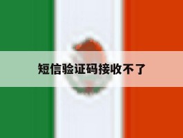 短信验证码接收不了