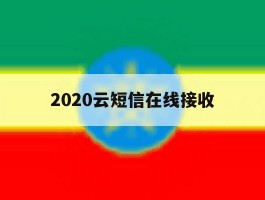 2020云短信在线接收
