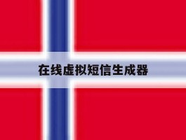 在线虚拟短信生成器
