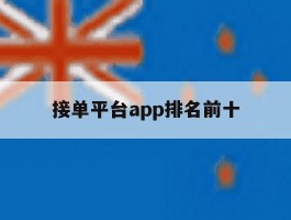 接单平台app排名前十