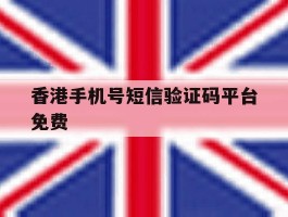 香港手机号短信验证码平台免费