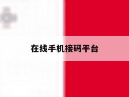 在线手机接码平台