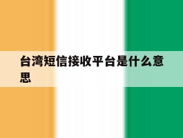 台湾短信接收平台是什么意思