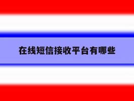 在线短信接收平台有哪些