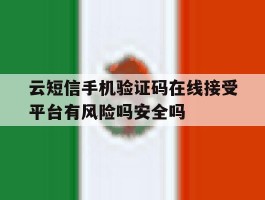 包含云短信手机验证码在线接受平台有风险吗安全吗的词条