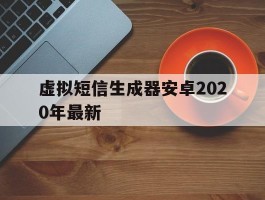 虚拟短信生成器安卓2020年最新