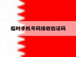 临时手机号码接收验证码