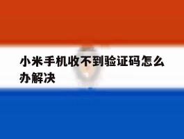 小米手机收不到验证码怎么办解决