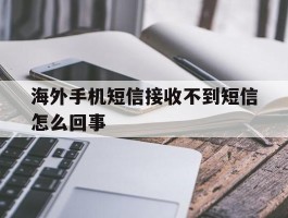 海外手机短信接收不到短信怎么回事
