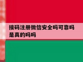 接码注册微信安全吗可靠吗是真的吗吗