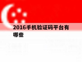 2016手机验证码平台有哪些