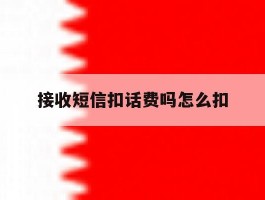 接收短信扣话费吗怎么扣
