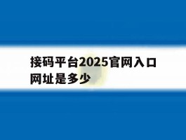接码平台2025官网入口网址是多少