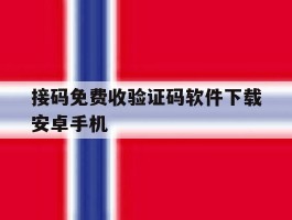 接码免费收验证码软件下载安卓手机