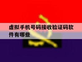 虚拟手机号码接收验证码软件有哪些