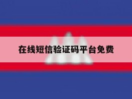 在线短信验证码平台免费