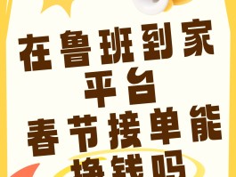 关于鲁班到家安装师傅接单平台工价的信息