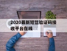 2020最新短信验证码接收平台在线