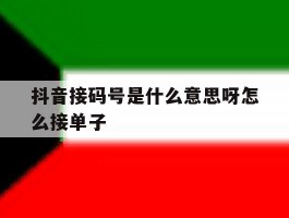 抖音接码号是什么意思呀怎么接单子