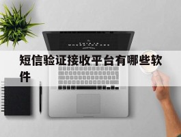 短信验证接收平台有哪些软件