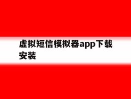 虚拟短信模拟器app下载安装