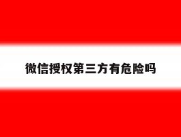 微信授权第三方有危险吗