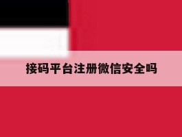 接码平台注册微信安全吗