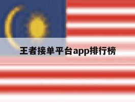 王者接单平台app排行榜