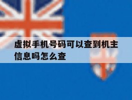 虚拟手机号码可以查到机主信息吗怎么查