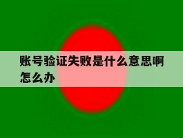 账号验证失败是什么意思啊怎么办