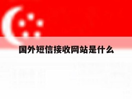 国外短信接收网站是什么