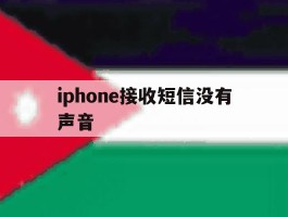 iphone接收短信没有声音